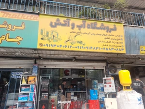 تصویر فروشگاه پمپ منبع آب و آتش