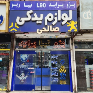 تصویر فروشگاه صالحی یدک