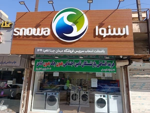 تصویر فروشگاه اسنوا میدان چیتا