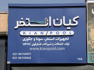 تصویر فروشگاه کیان استخر