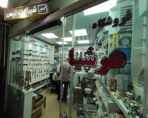 تصویر فروشگاه عرشیا کالا