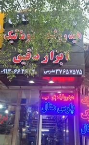 تصویر فروشگاه پارس متال