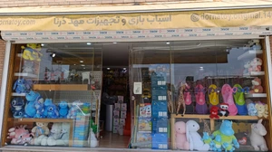 تصویر فروشگاه اسباب بازی درنا