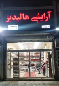 تصویر فروشگاه آرایشی هالیدیز