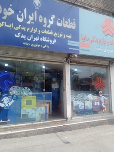 تصویر فروشگاه تهران یدک تهرانپارس