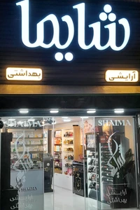 تصویر فروشگاه گالری شایما