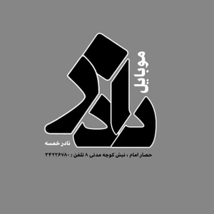 تصویر فروشگاه موبایل نادر