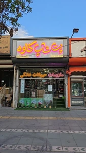 تصویر فروشگاه پت شاپ کاوه