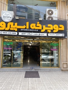 تصویر فروشگاه دوچرخه اسپیرو