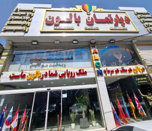 تصویر فروشگاه دپارتمان بالون