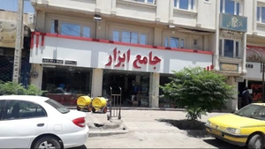 تصویر فروشگاه جامع ابزار کرمان