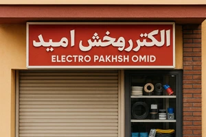 تصویر فروشگاه الکترو پخش امید