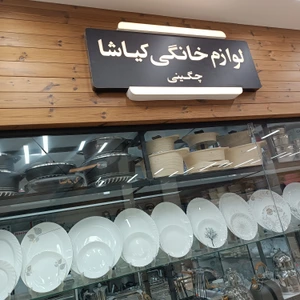 تصویر فروشگاه کیاشا پرواز