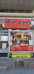 تصویر فروشگاه استریو چریکه بوکان