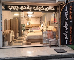 تصویر فروشگاه کالای خواب پاندو چوب