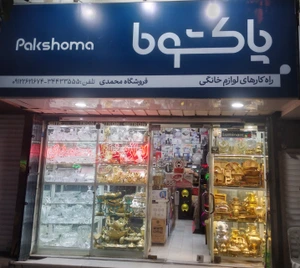 تصویر فروشگاه لوازم خانگی محمدی گلشهر
