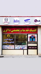 تصویر فروشگاه کلینیک تخصصی آقای ظرفشویی