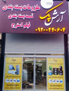 تصویر فروشگاه آرش پک