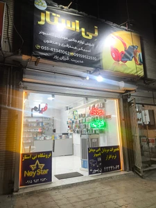 تصویر فروشگاه نی استار