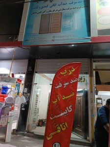 تصویر فروشگاه مهراد چوب