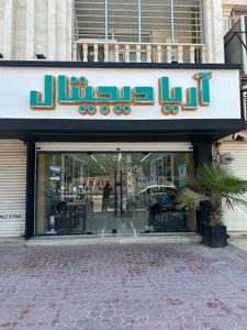 تصویر فروشگاه آریا دیجیتال