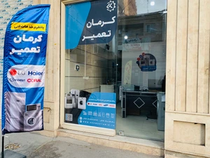 تصویر فروشگاه کرمان تعمیر پارس