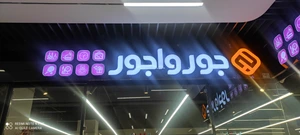 تصویر فروشگاه جورواجو