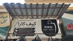 تصویر فروشگاه کیف کارا