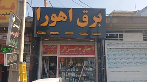 تصویر فروشگاه برق اهورا (گرمایشی و سرمایشی)