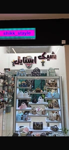 تصویر فروشگاه شیک استایل استور