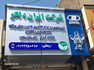 تصویر فروشگاه اگزوز سازی رضایی