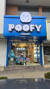 تصویر فروشگاه پوفی شاپ