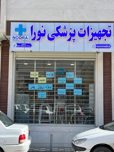 تصویر فروشگاه تجهیزات پرشکی نورا اصفهان
