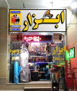 تصویر فروشگاه ابزار مقدم