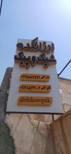 تصویر فروشگاه ارزانکده شیک و پیک قم