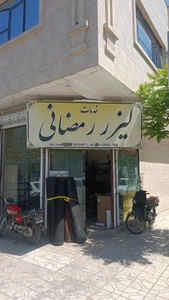 تصویر فروشگاه لیزر لند