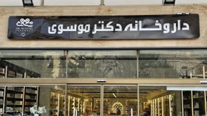 تصویر فروشگاه داروخانه دکترموسوی
