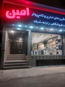 تصویر فروشگاه ماشینهای اداری و شبکه امین