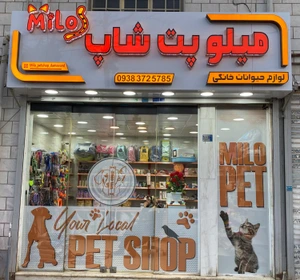 تصویر فروشگاه میلو پت دماوند