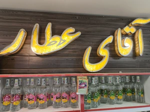 تصویر فروشگاه آقای عطار جابرانصاری