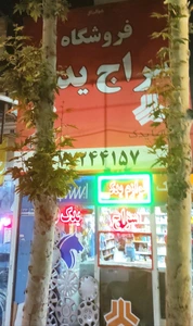 تصویر فروشگاه سراج یدک