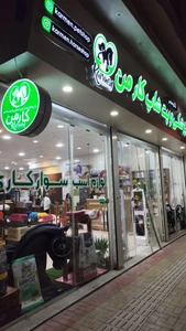 تصویر فروشگاه کارمن پت شاپ