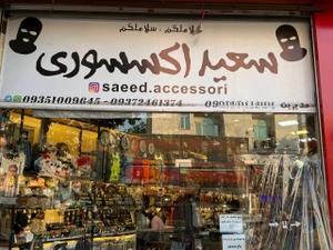 تصویر فروشگاه سعید اکسسوری