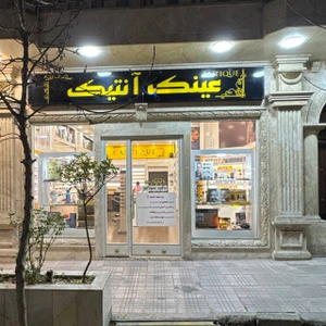 تصویر فروشگاه عینک آنتیک