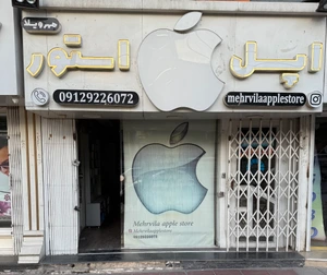 تصویر فروشگاه اپل استور مهرویلا