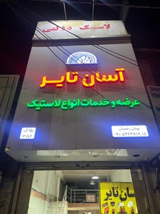 تصویر فروشگاه آسان تایر پردیس