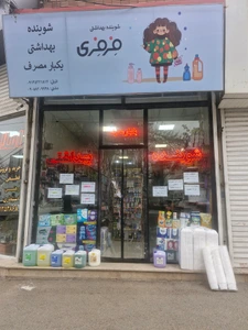 تصویر فروشگاه شوینده یکبار مصرف فرفری