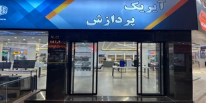تصویر فروشگاه آیریک پردازش اصفهان