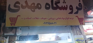 تصویر فروشگاه مهدی پانزده خرداد