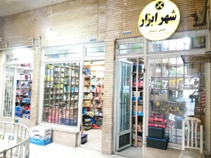 تصویر فروشگاه شهر ابزار حسین اسمار